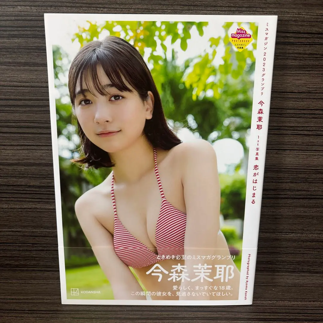 2026年最新】今森茉耶 写真集 恋がはじまるの人気アイテム - メルカリ