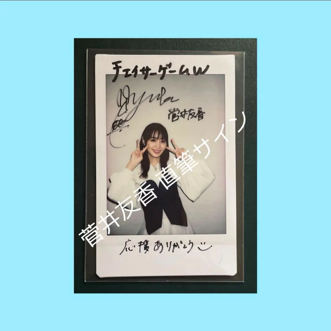 2026年最新】菅井友香 直筆の人気アイテム - メルカリ