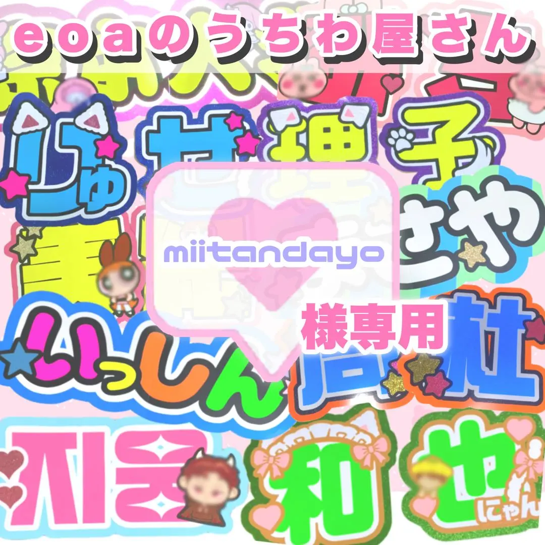 2026年最新】miiうちわ文字の人気アイテム - メルカリ