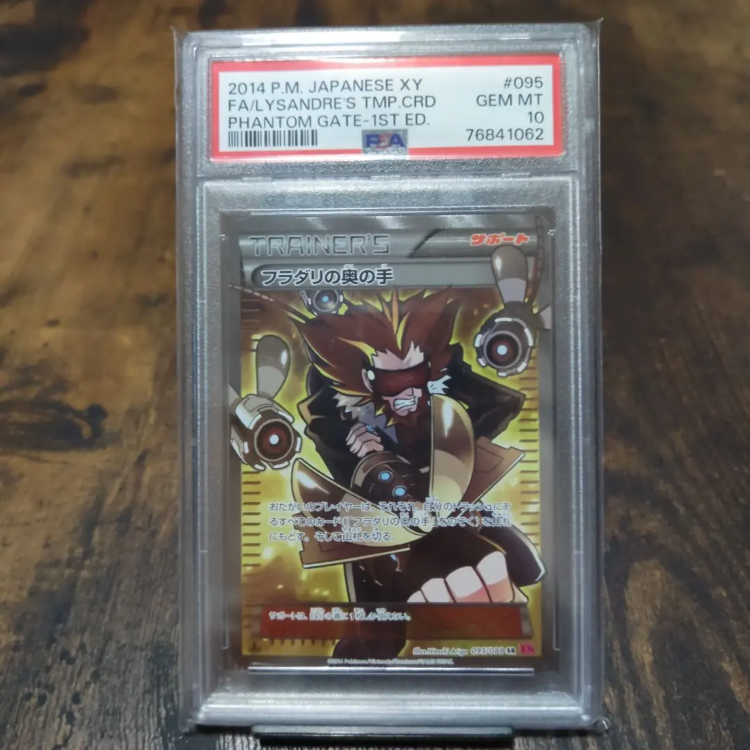 ☆PSA10 フラダリ SR 1ED XY2 085/080 ポケモンカード