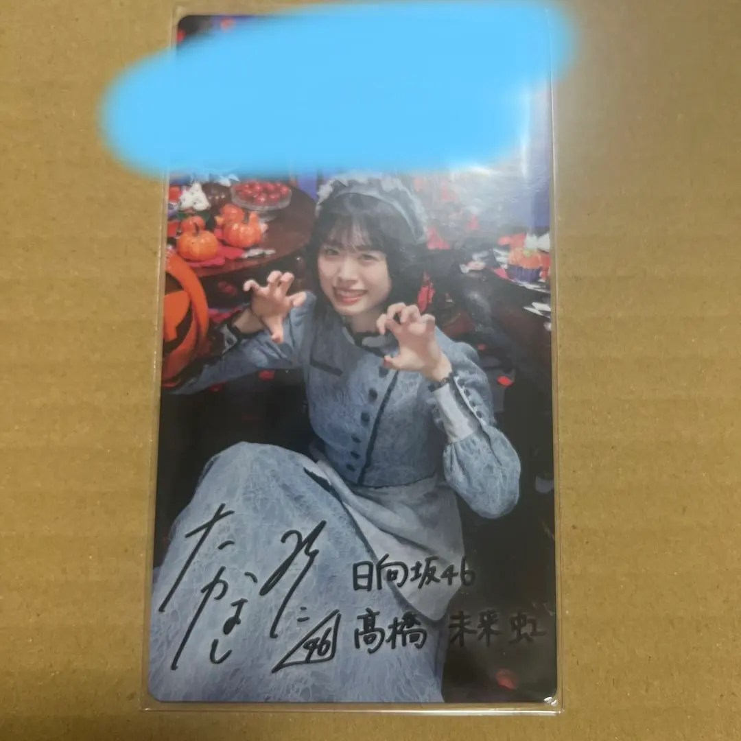 2026年最新】髙橋未来虹 サインの人気アイテム - メルカリ