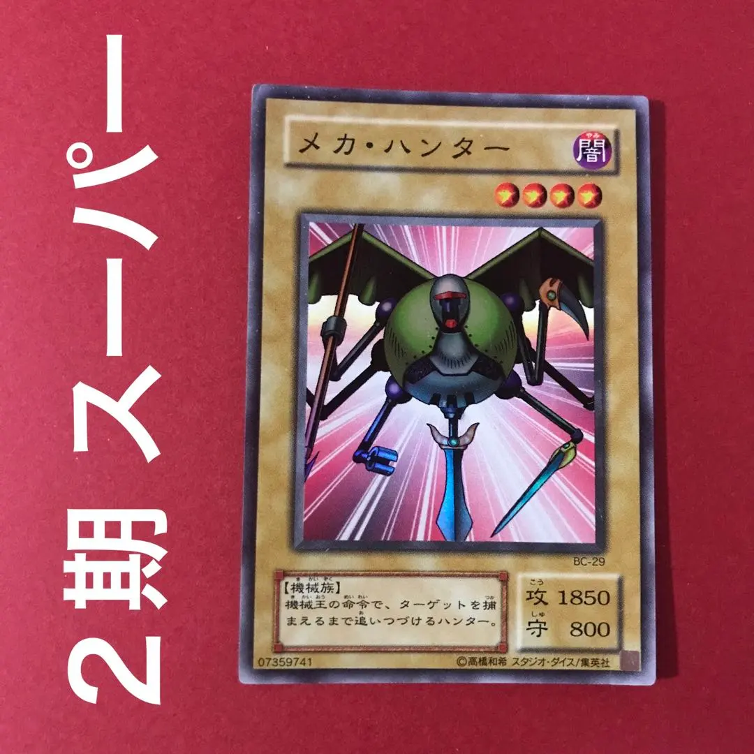 2026年最新】メカハンター スーパーの人気アイテム - メルカリ