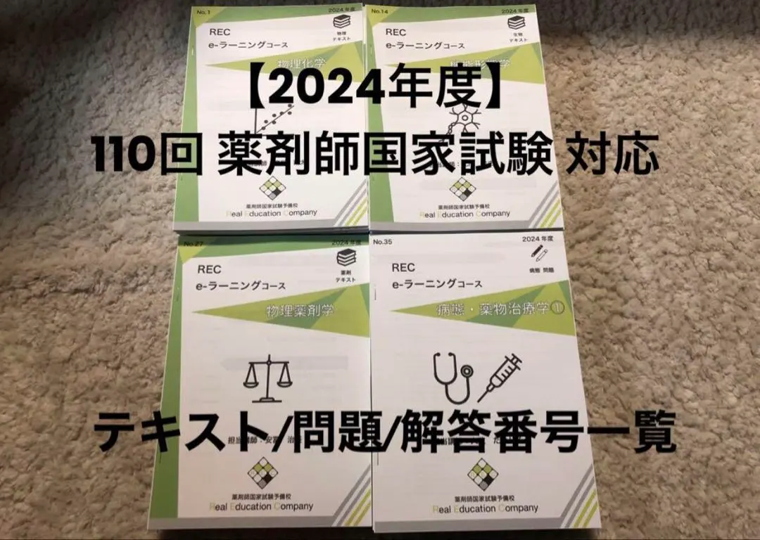 2026年最新】薬剤師国家試験 recの人気アイテム - メルカリ