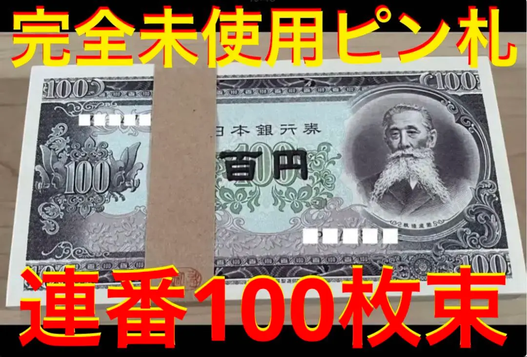 2026年最新】日本銀行 百円札の人気アイテム - メルカリ