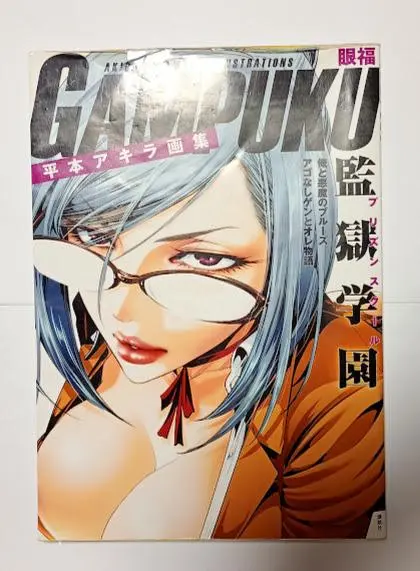 2026年最新】平本アキラ画集 GAMPUKU 眼福の人気アイテム - メルカリ