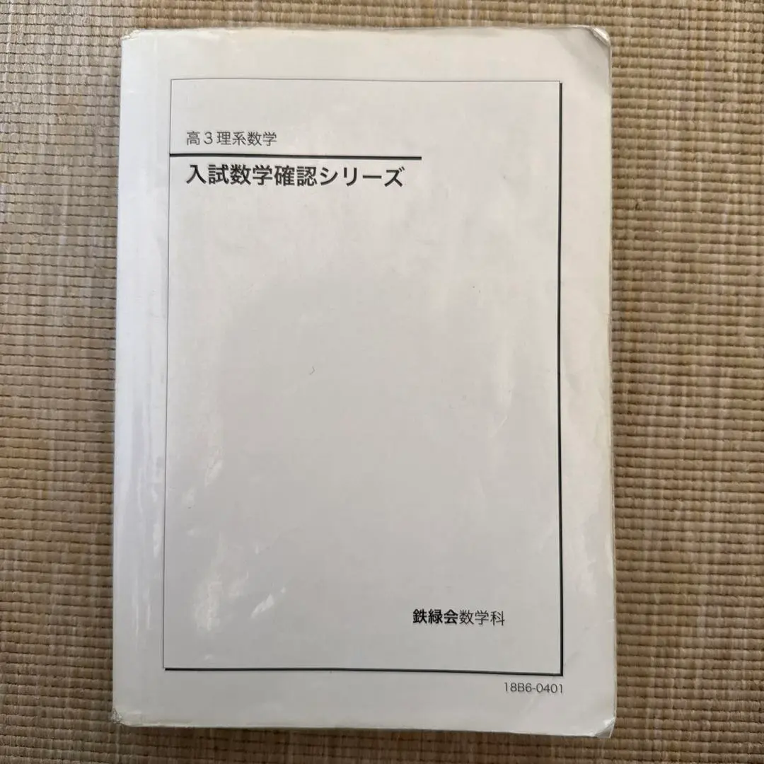 2026年最新】鉄緑会 文系 数学 確認シリーズの人気アイテム - メルカリ