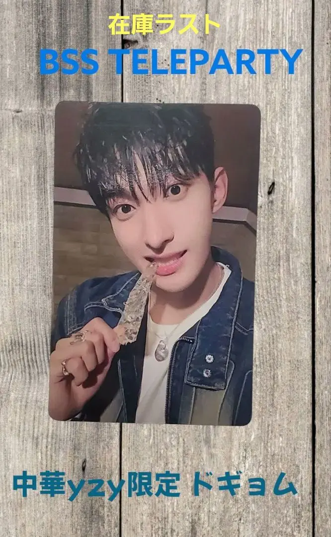 2026年最新】bss ドギョム ラキドロの人気アイテム - メルカリ