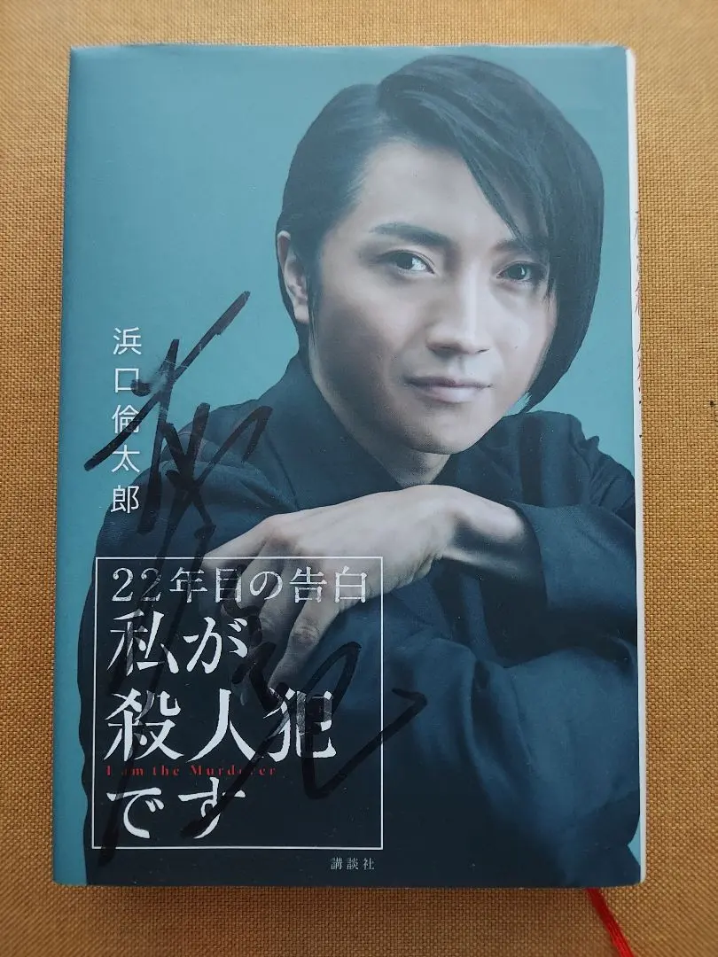 2026年最新】藤原竜也 サインの人気アイテム - メルカリ