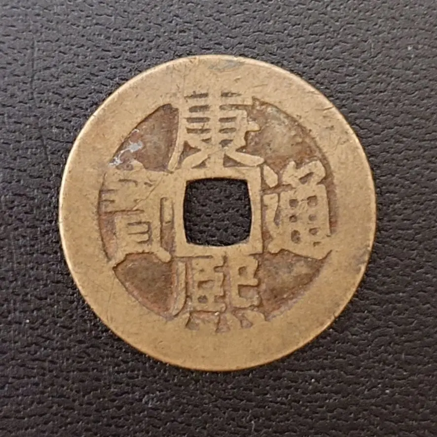 2026年最新】康熙通宝の人気アイテム - メルカリ