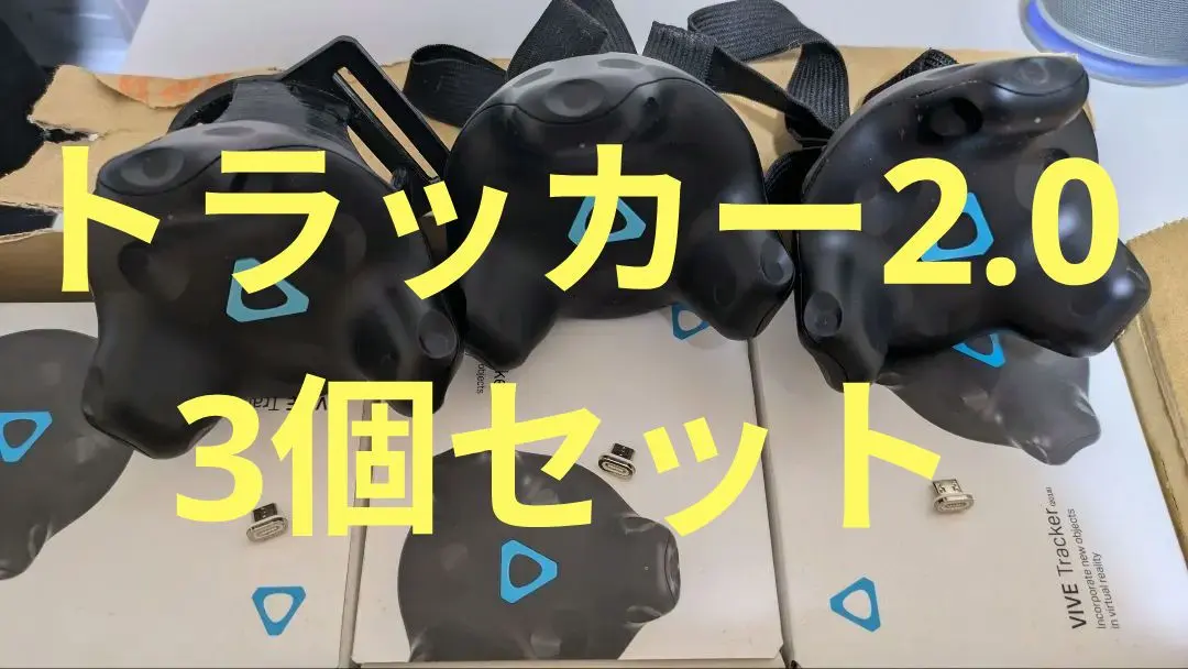 2026年最新】vive トラッカー 2018の人気アイテム - メルカリ