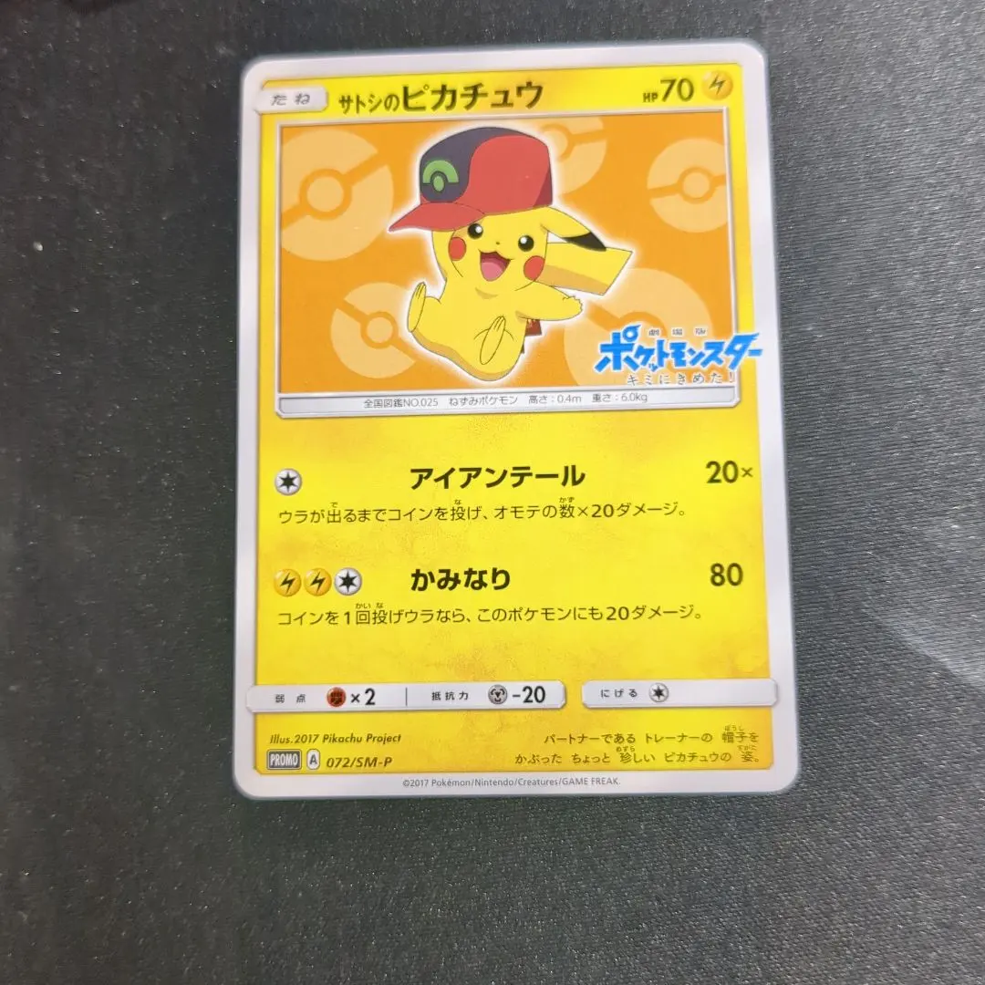 2026年最新】ポケモンカード サトシのピカチュウ 073/SM-P プロモの