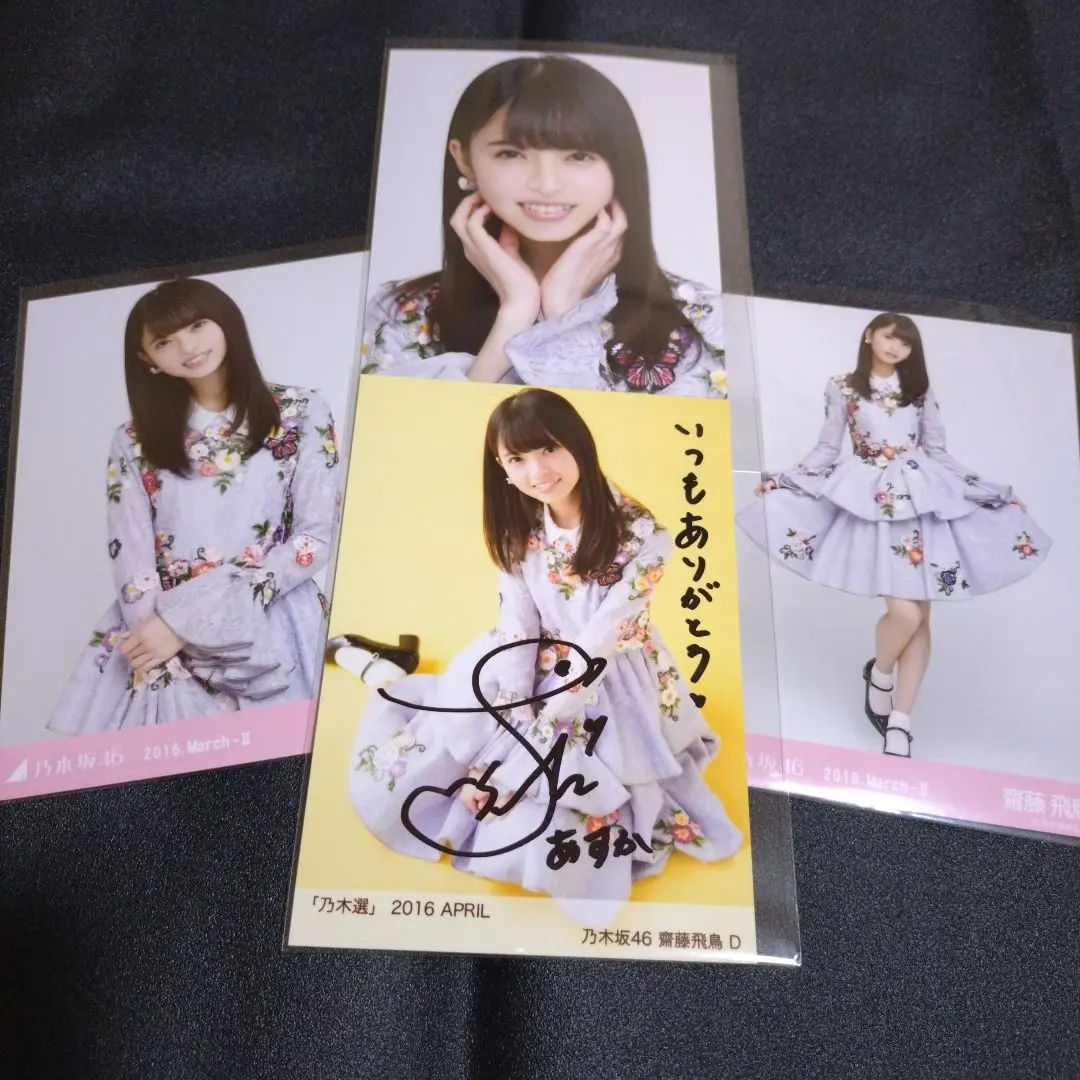 2026年最新】乃木坂46 生写真 齋藤飛鳥 直筆サインの人気アイテム