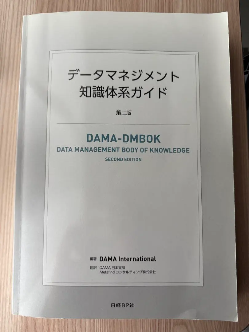 2026年最新】データマネジメント知識体系ガイド 第二版の人気アイテム