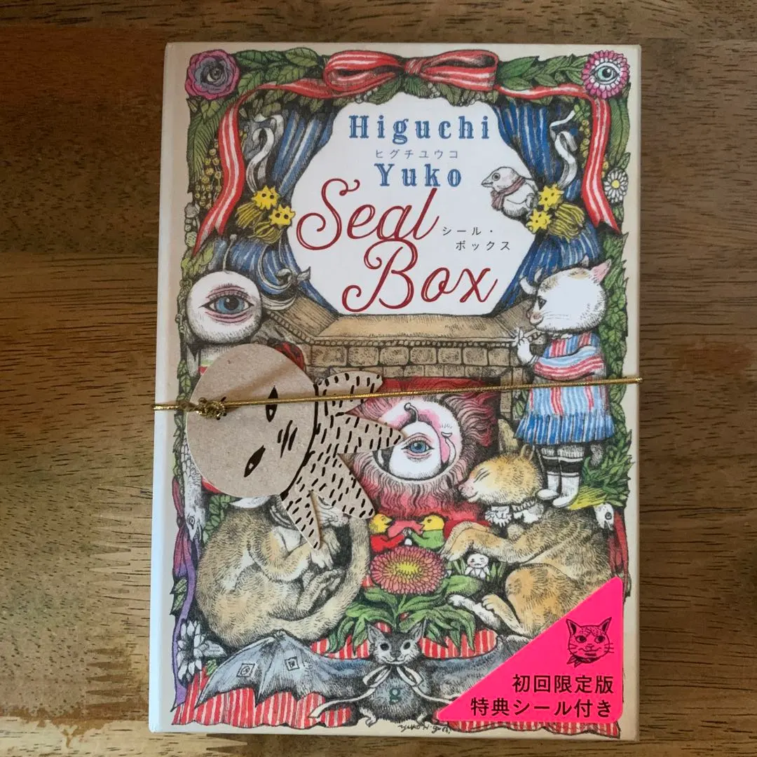 2026年最新】初回限定版 ヒグチユウコ シール・ボックスの人気アイテム