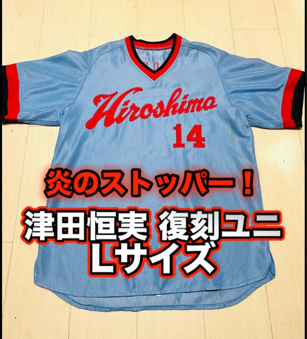 2026年最新】津田恒実 ユニフォームの人気アイテム - メルカリ