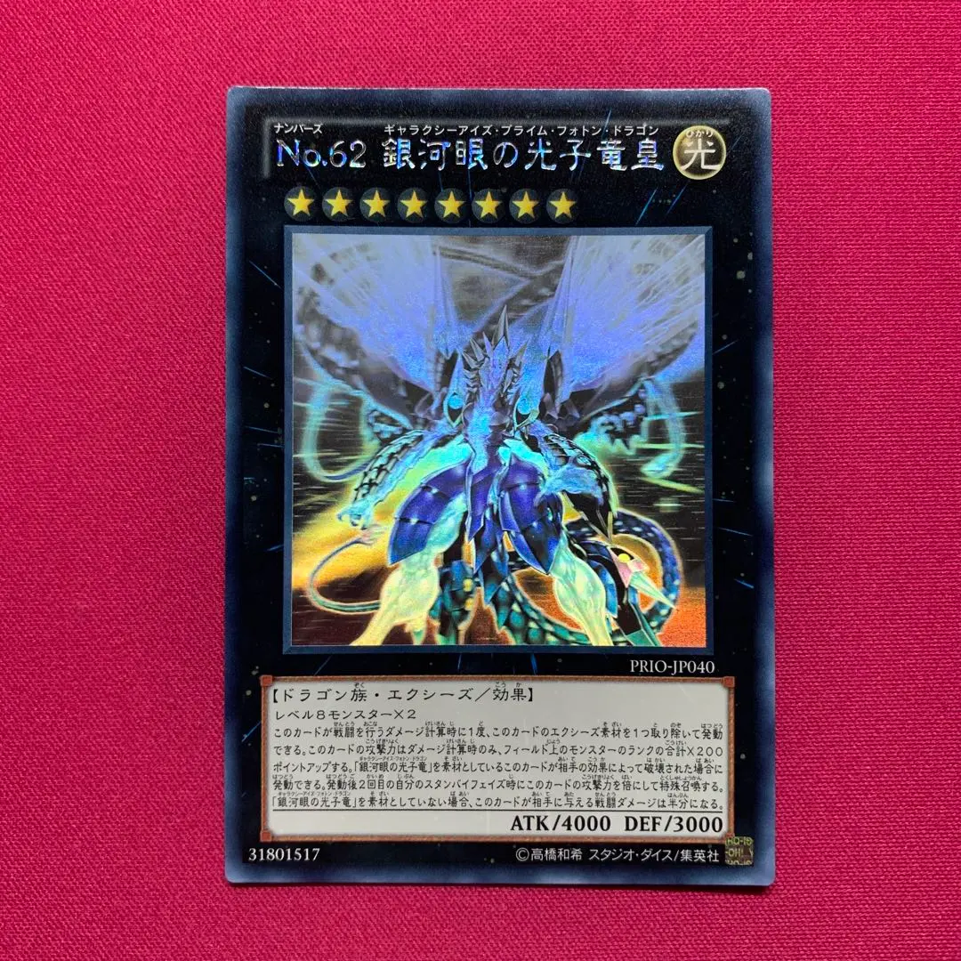 2026年最新】No.62 銀河眼の光子竜皇 ホロの人気アイテム - メルカリ