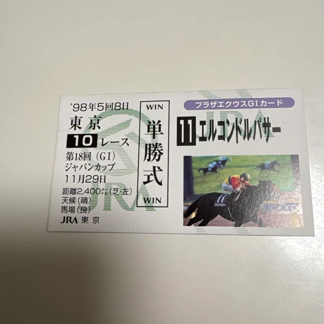 2026年最新】馬券 エルコンドルパサーの人気アイテム - メルカリ