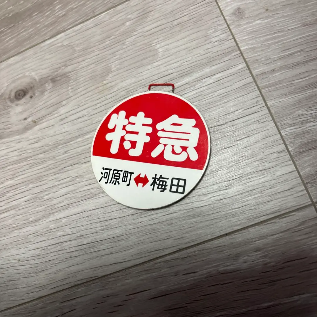 2026年最新】阪急 行先板の人気アイテム - メルカリ