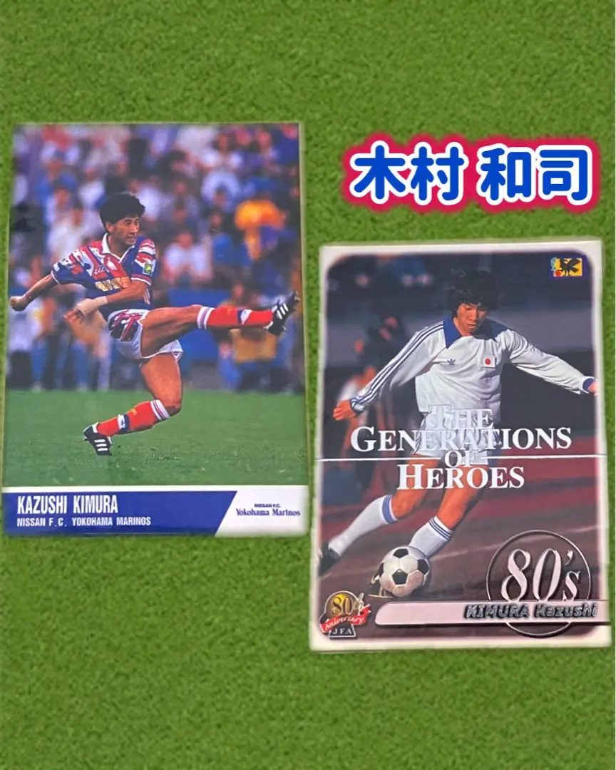 2026年最新】木村和司＃早野宏史の人気アイテム - メルカリ