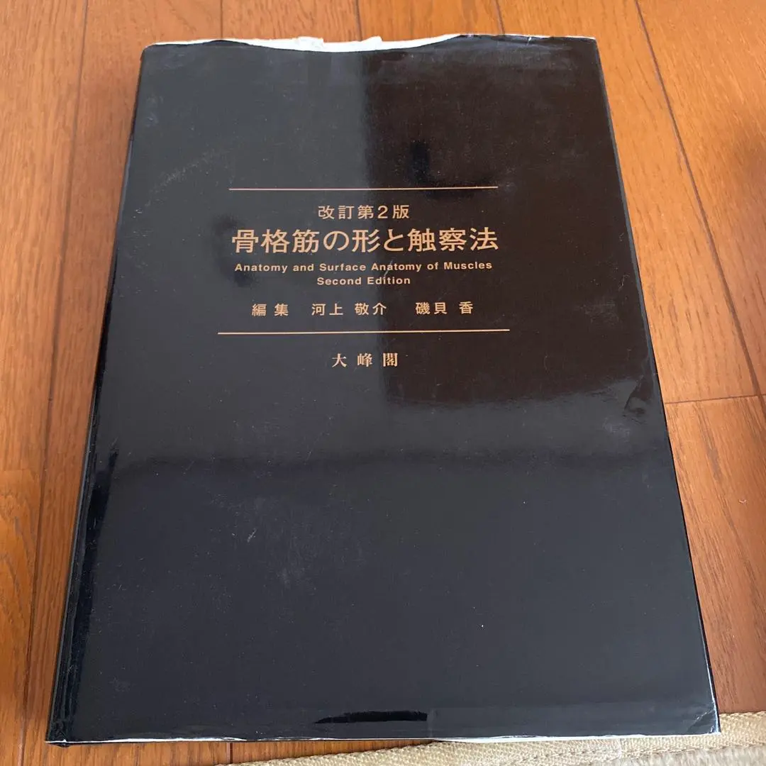 2026年最新】骨格筋の形と触察法の人気アイテム - メルカリ