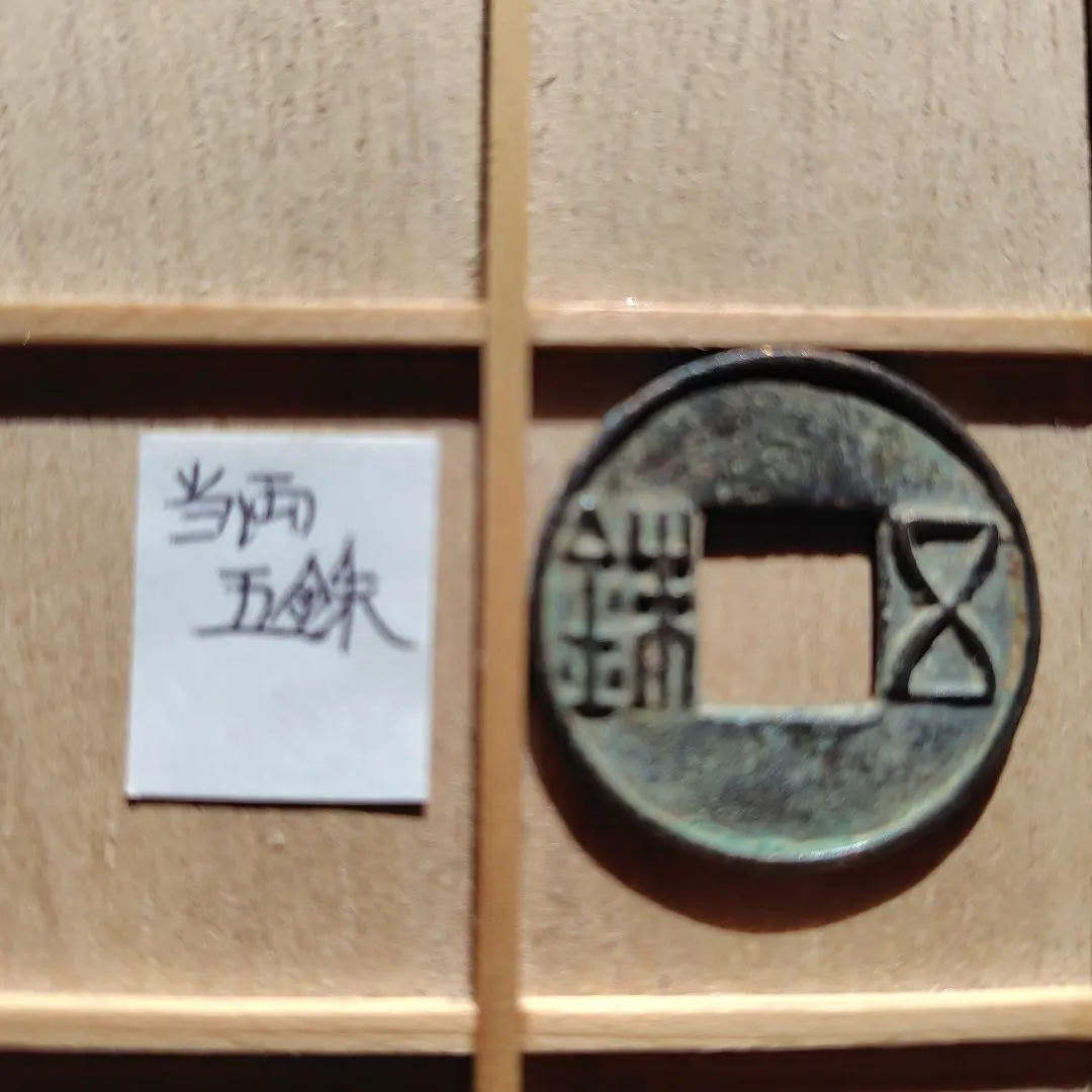 2026年最新】五銖銭の人気アイテム - メルカリ