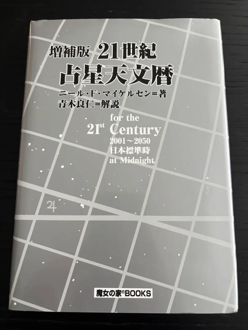 2026年最新】21世紀 占星天文暦の人気アイテム - メルカリ