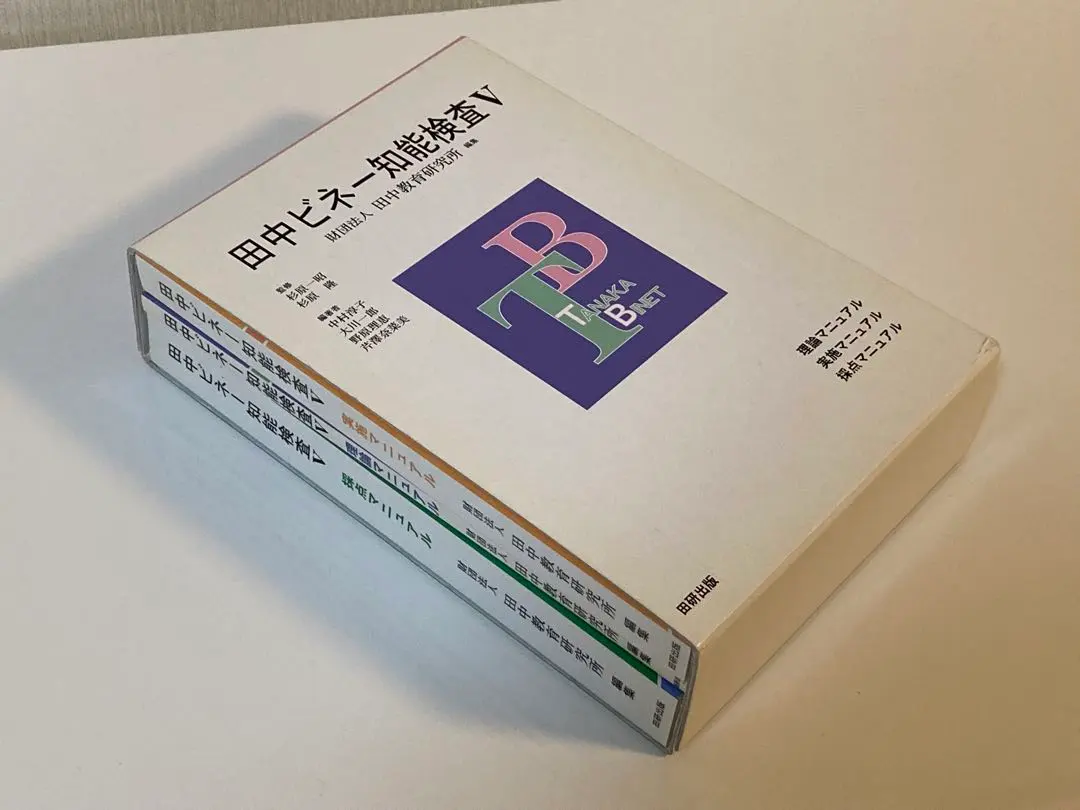 2026年最新】田中ビネー知能検査Vの人気アイテム - メルカリ