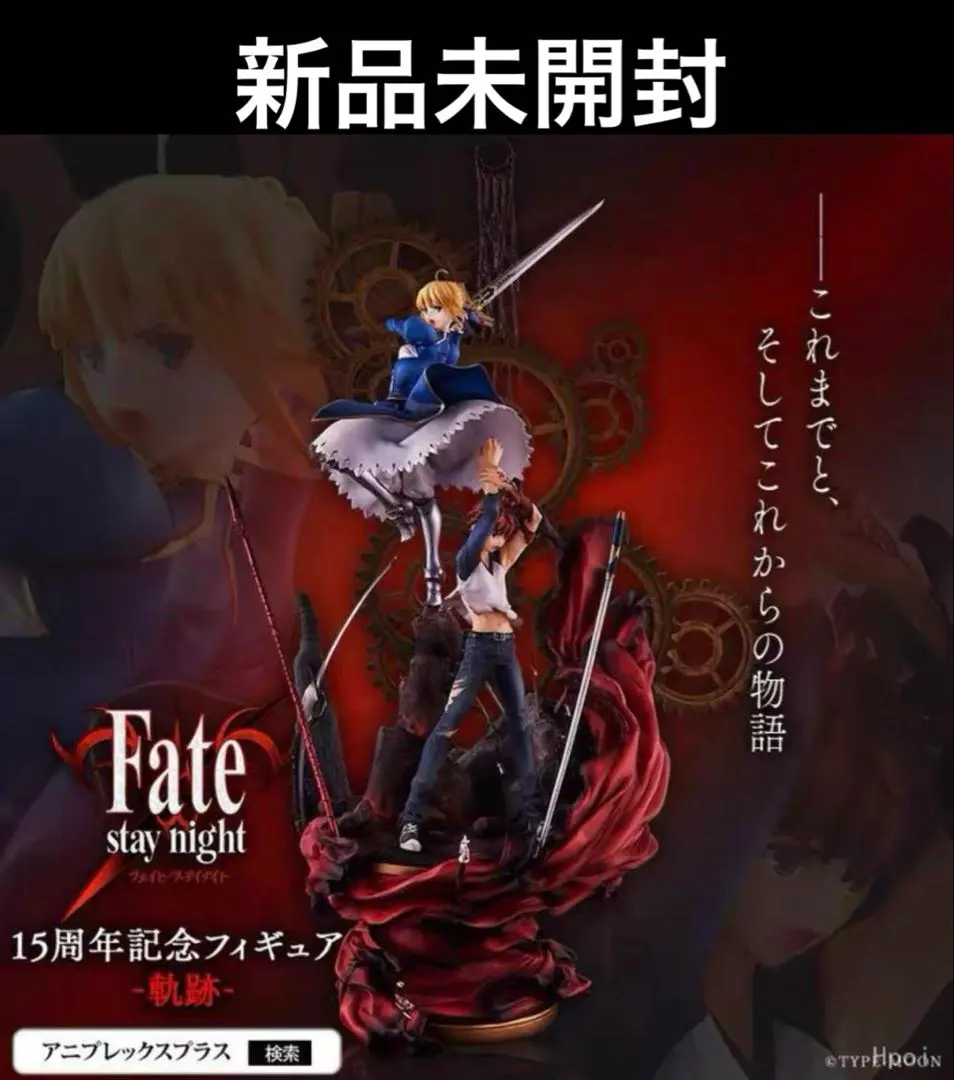 2026年最新】fate/stay night 15周年記念フィギュア -軌跡-の人気