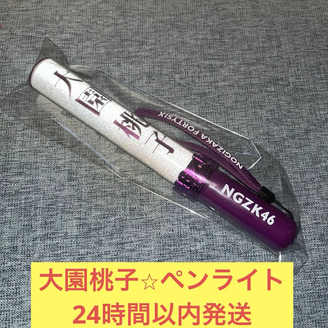 2026年最新】大園桃子ペンライトの人気アイテム - メルカリ