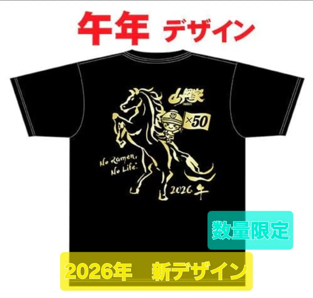 2026年最新】山岡家 tシャツ干支の人気アイテム - メルカリ