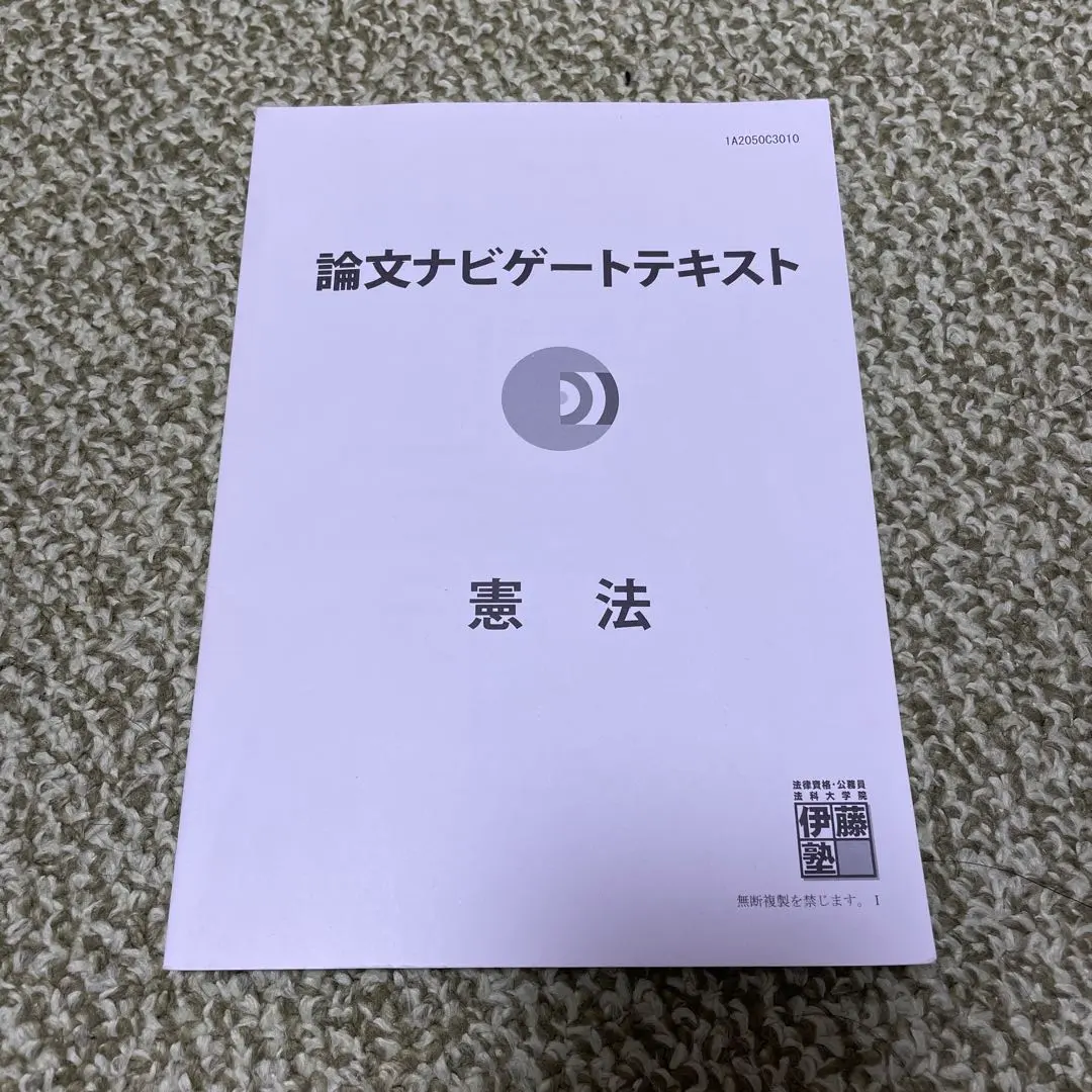 2026年最新】論文ナビゲート 憲法の人気アイテム - メルカリ