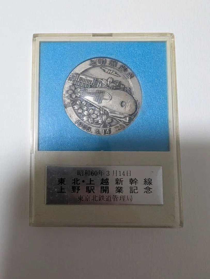 2026年最新】東北・上越新幹線 上野開業記念 メダルの人気アイテム