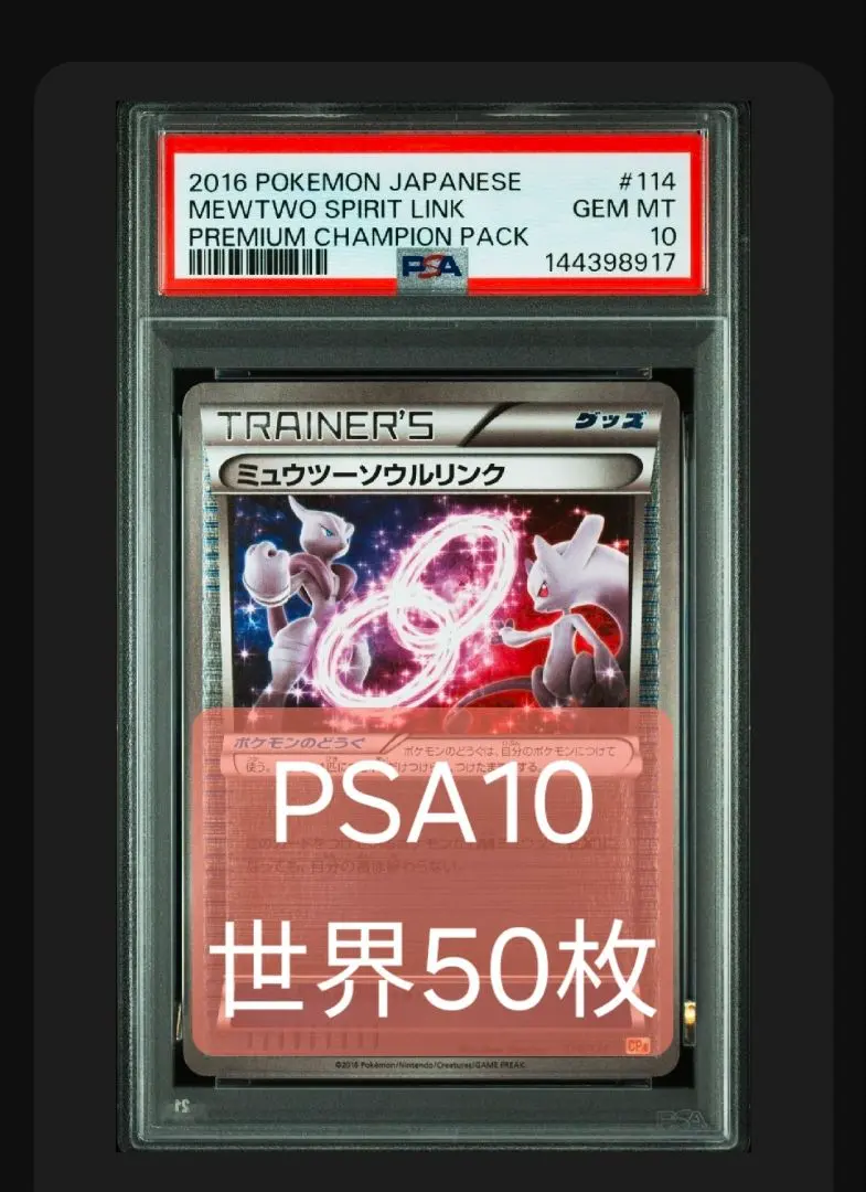 2026年最新】ミュウツーソウルリンク psa10の人気アイテム - メルカリ