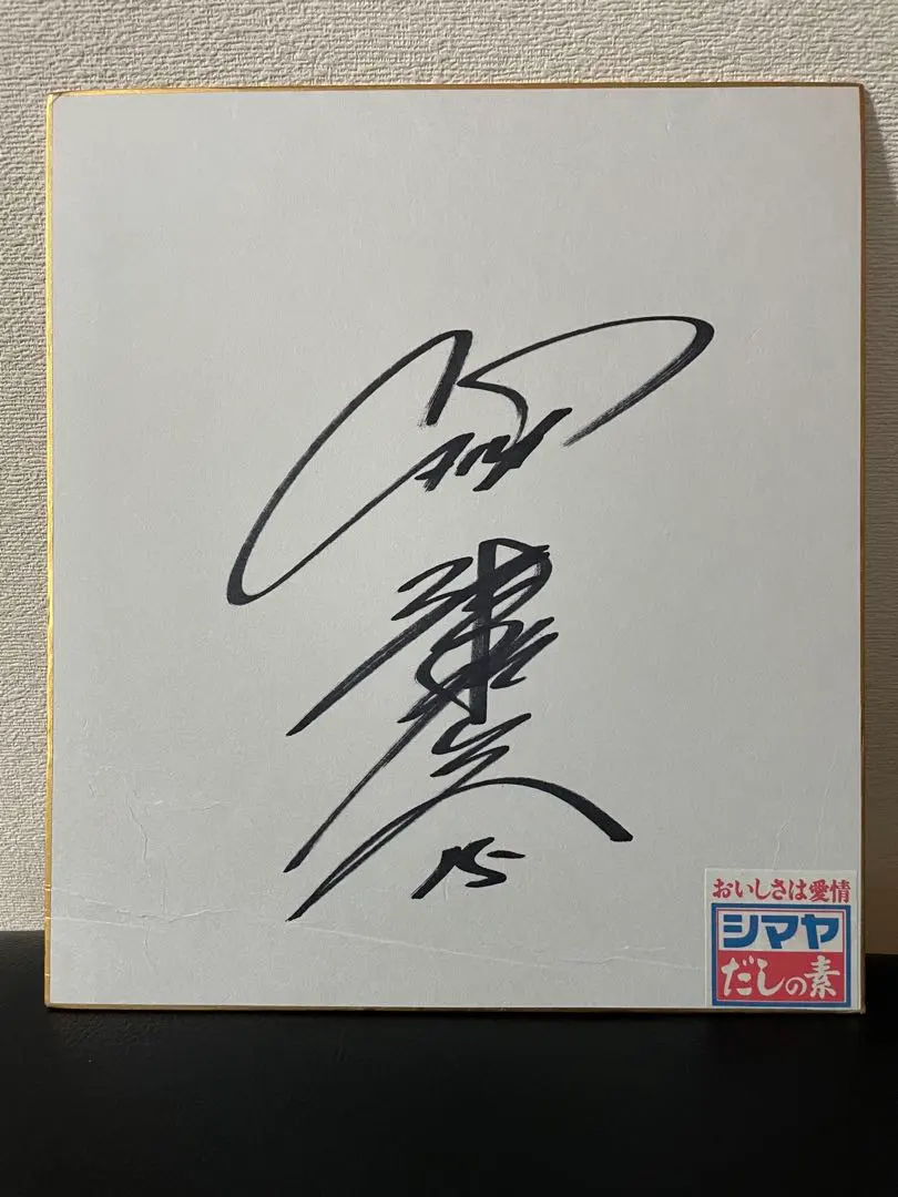 2026年最新】津田恒実サインの人気アイテム - メルカリ