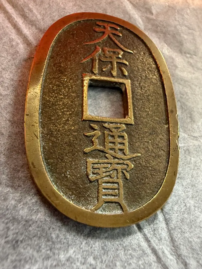 2026年最新】天保通寳の人気アイテム - メルカリ