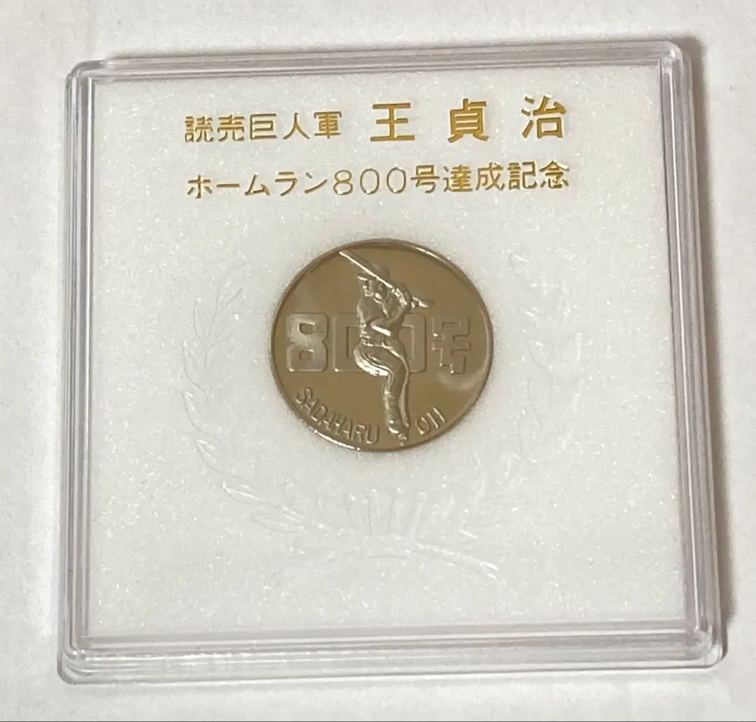 2026年最新】記念 王貞治 800号の人気アイテム - メルカリ