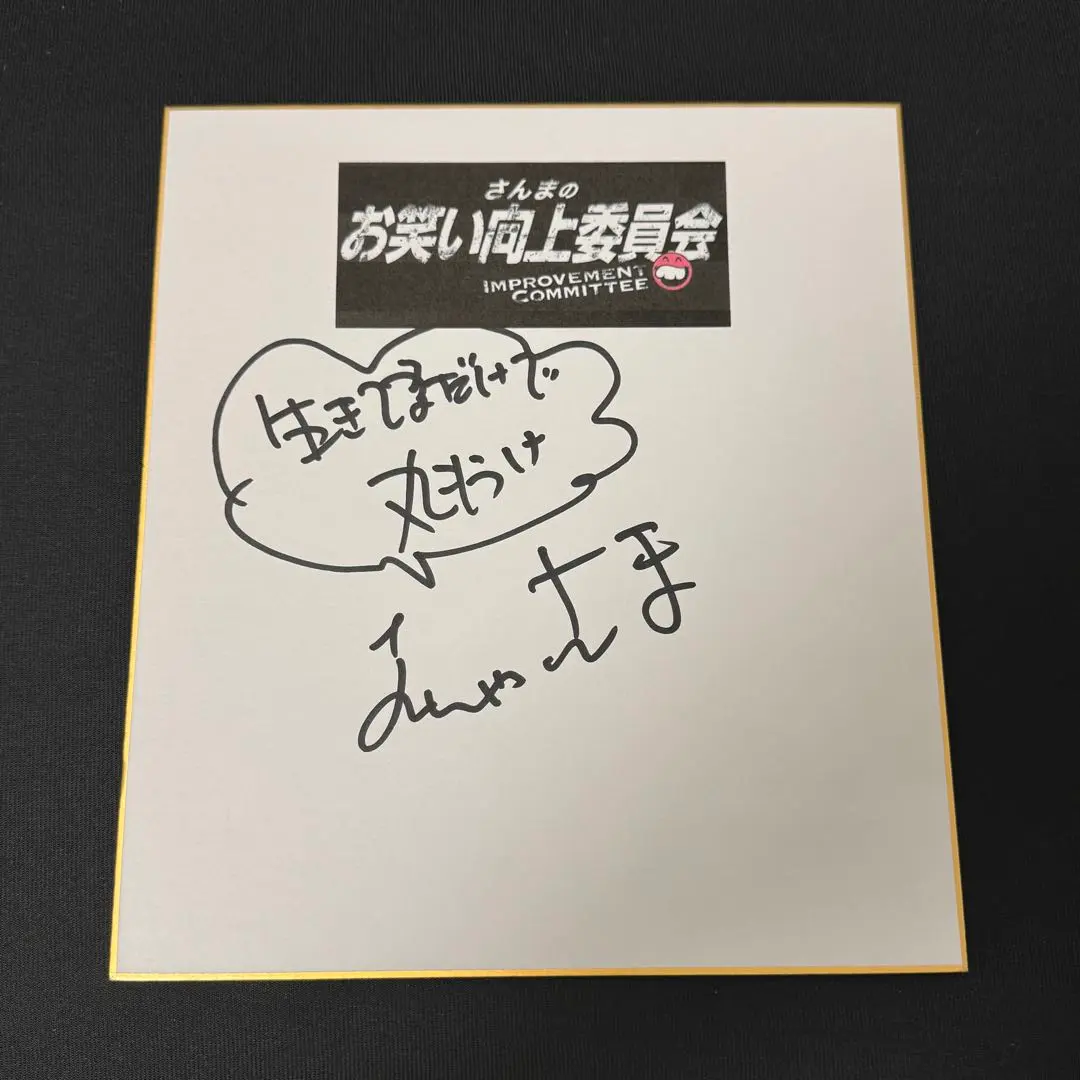 2026年最新】明石家さんま サインの人気アイテム - メルカリ