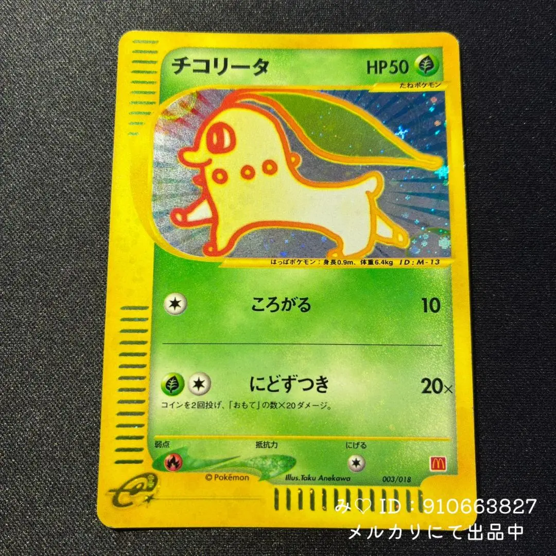 2026年最新】チコリータ 003/018 マクドナルドの人気アイテム - メルカリ