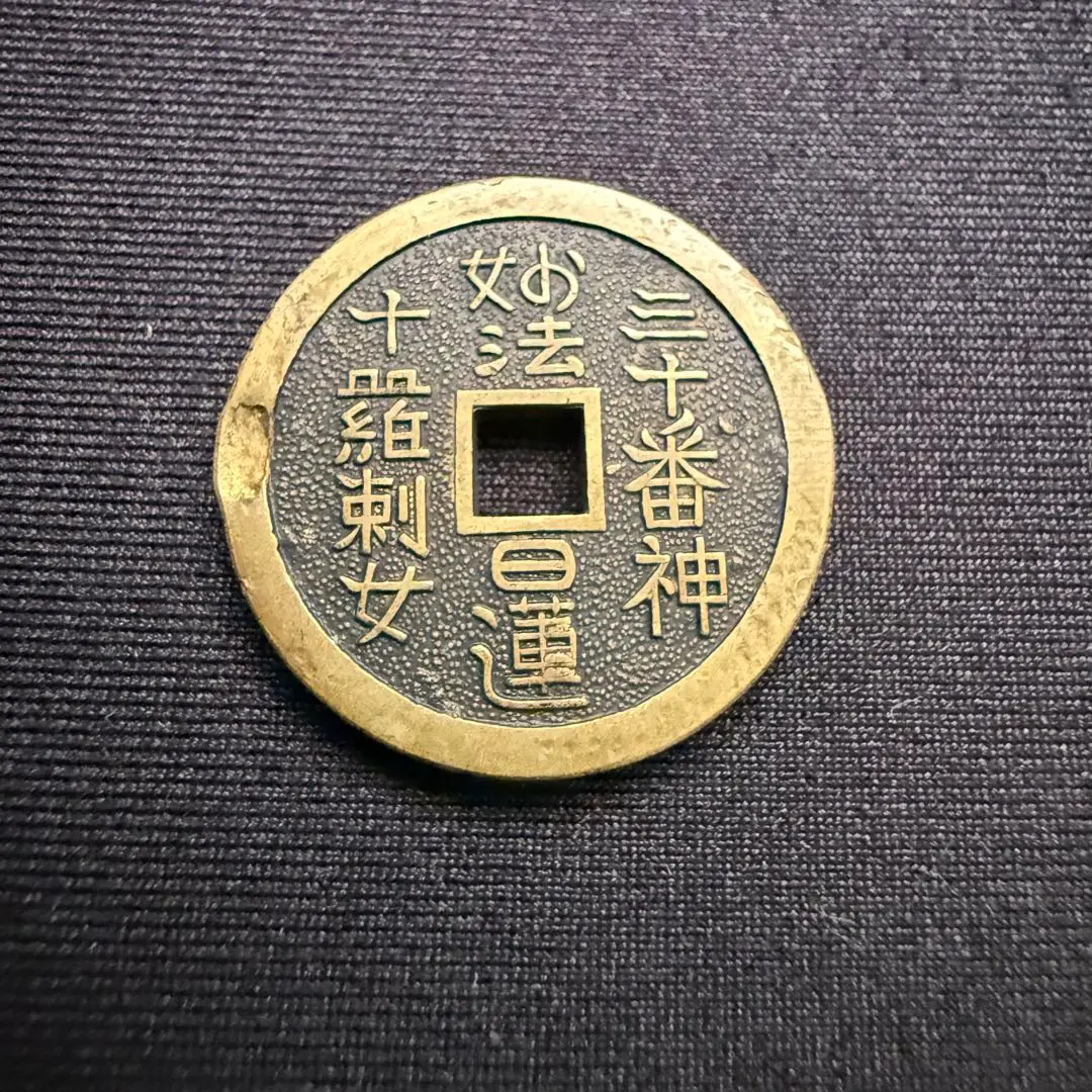 2026年最新】念仏銭の人気アイテム - メルカリ