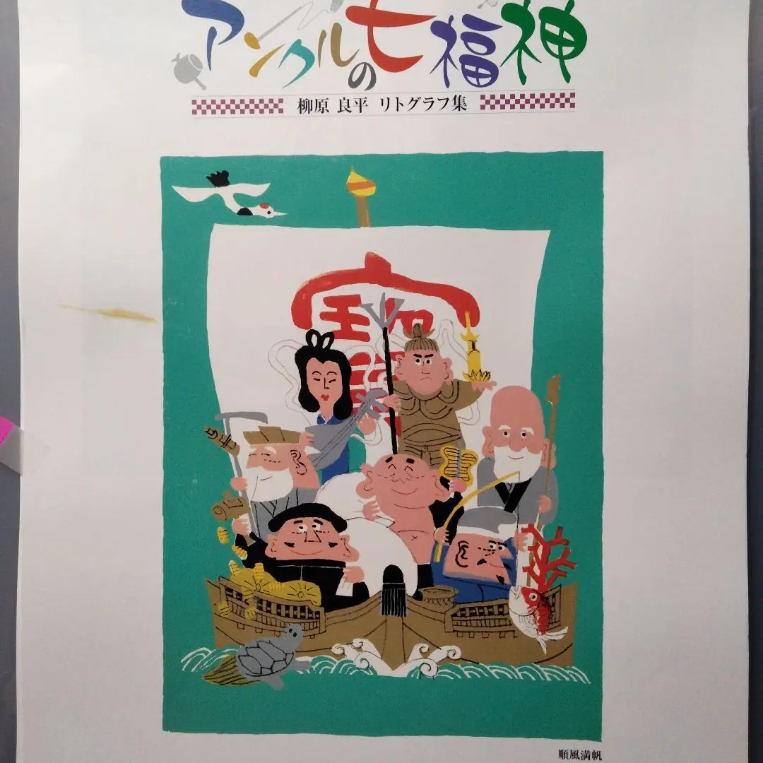 2026年最新】柳原良平 リトグラフの人気アイテム - メルカリ