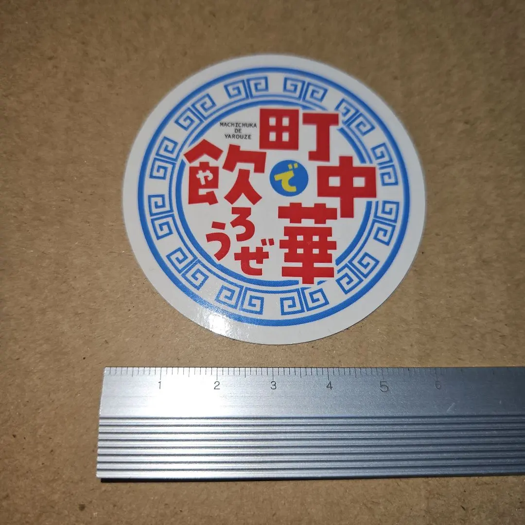 2026年最新】町中華で飲ろうぜの人気アイテム - メルカリ