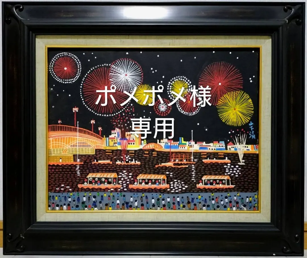 2026年最新】山下清 サインの人気アイテム - メルカリ