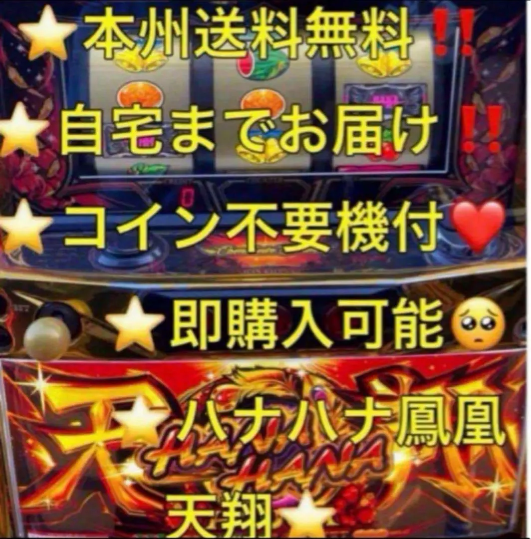 2026年最新】ハナハナ鳳凰天翔 実機の人気アイテム - メルカリ