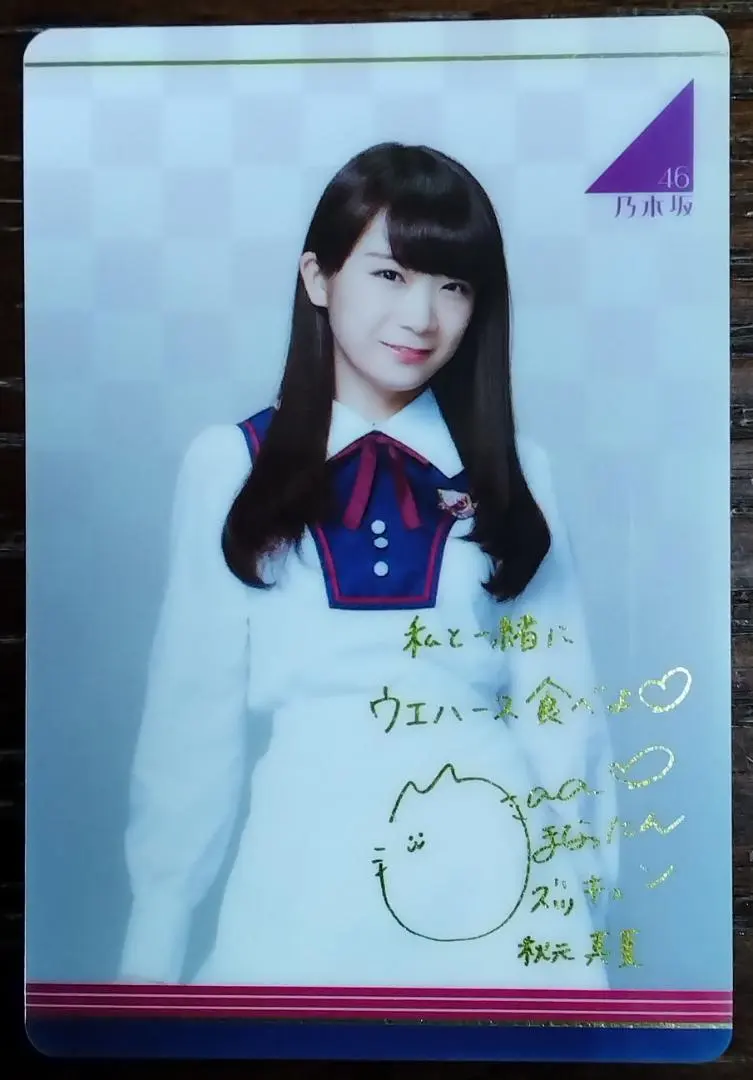 2026年最新】秋元真夏 サイン入りチェキの人気アイテム - メルカリ