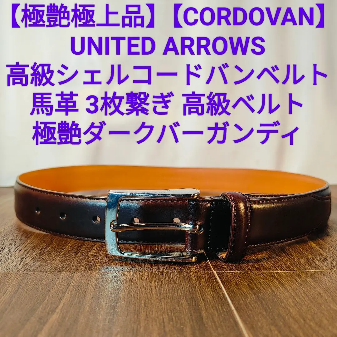 2026年最新】ユナイテッドアローズ ベルト コードバンの人気アイテム