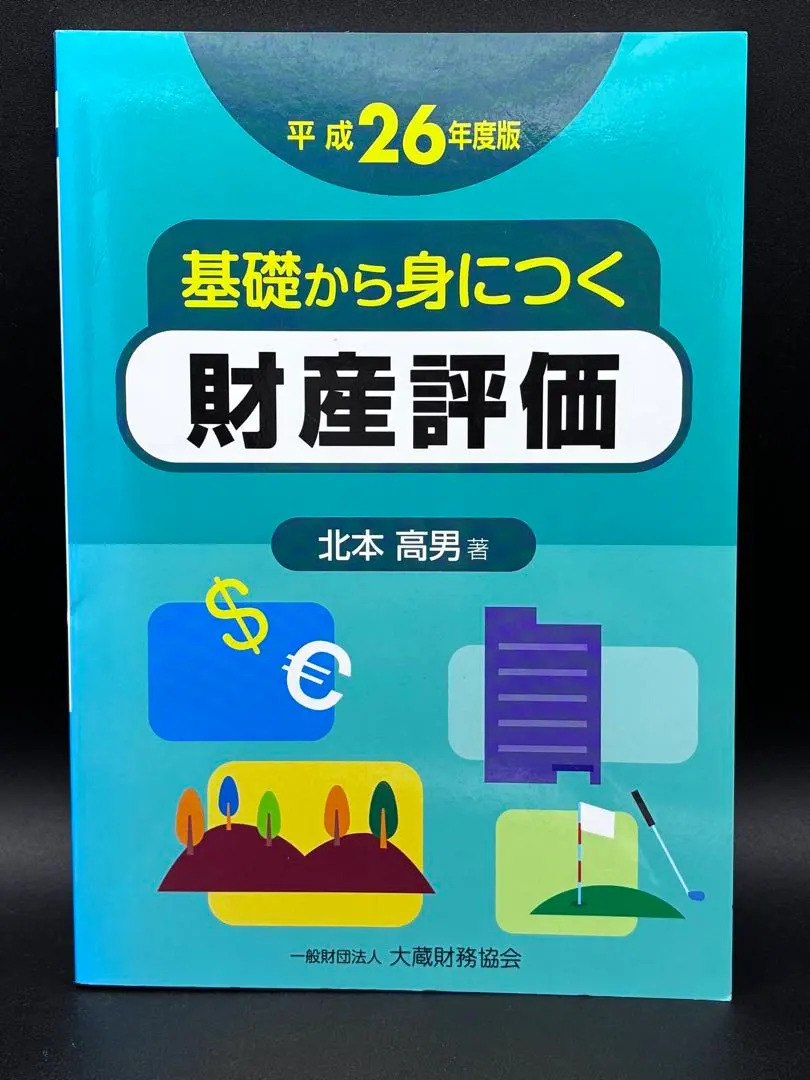 2026年最新】財産評価の実務の人気アイテム - メルカリ