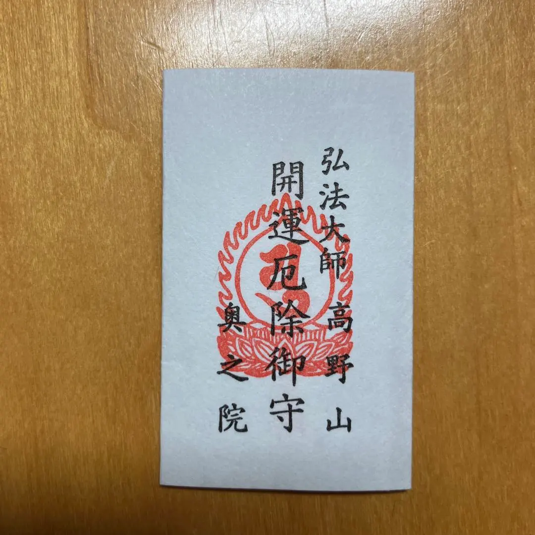 2026年最新】高野山 奥之院の人気アイテム - メルカリ