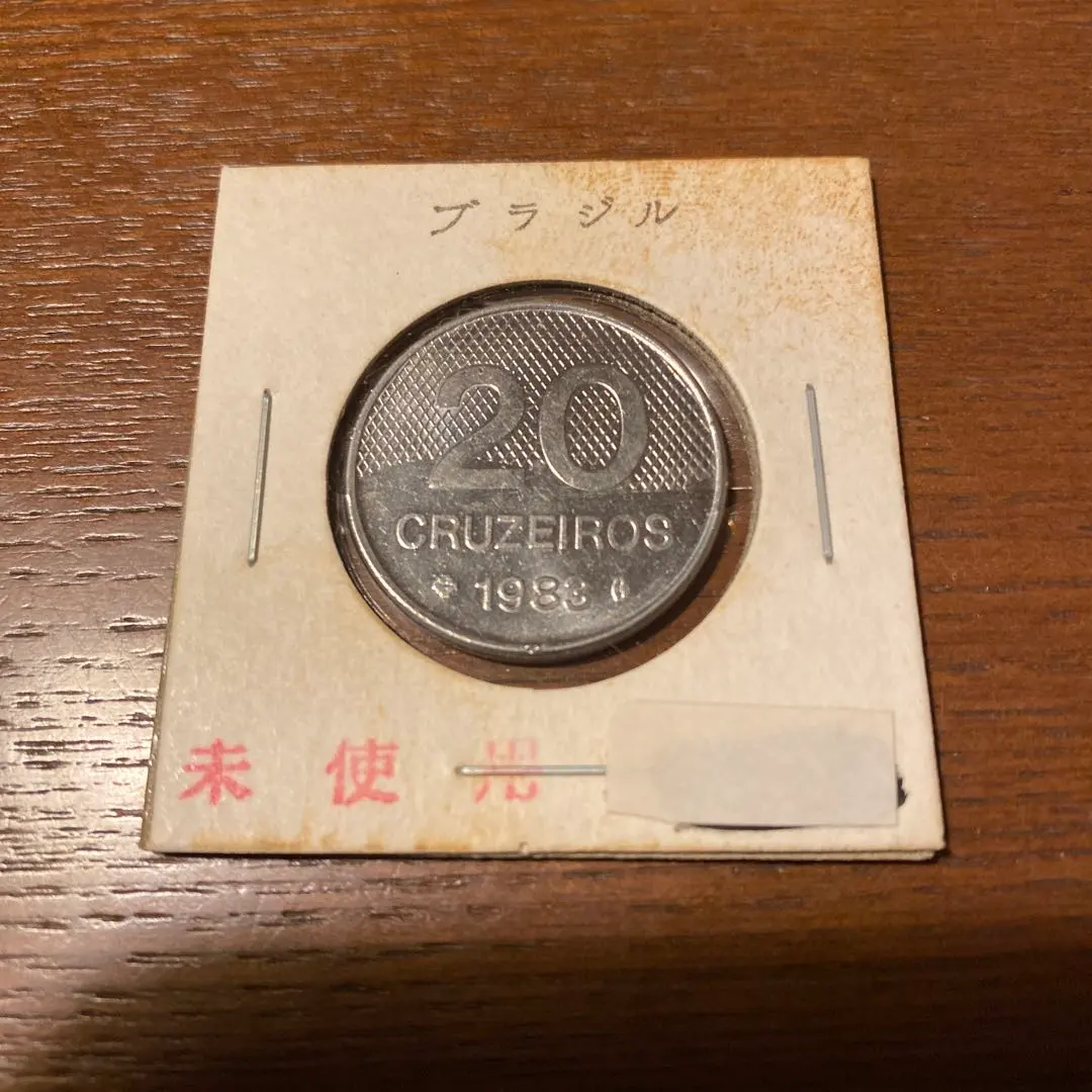 2026年最新】ブラジル クルゼイロの人気アイテム - メルカリ