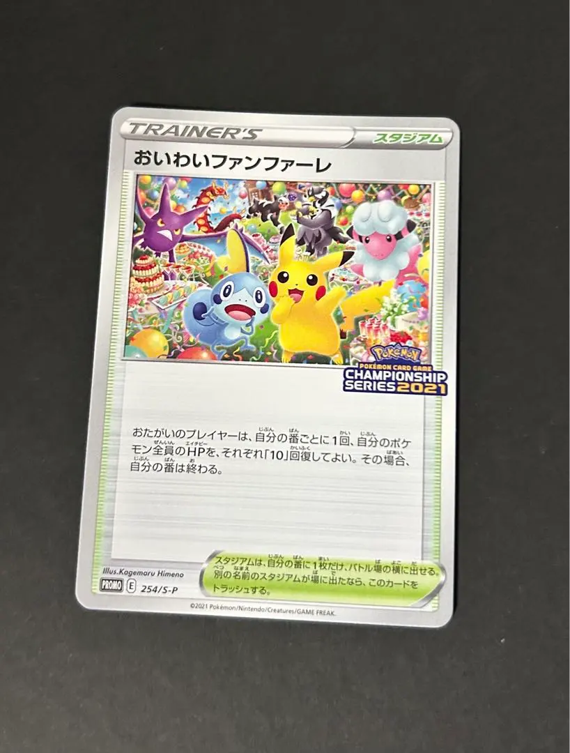 2026年最新】おいわいファンファーレ2021の人気アイテム - メルカリ