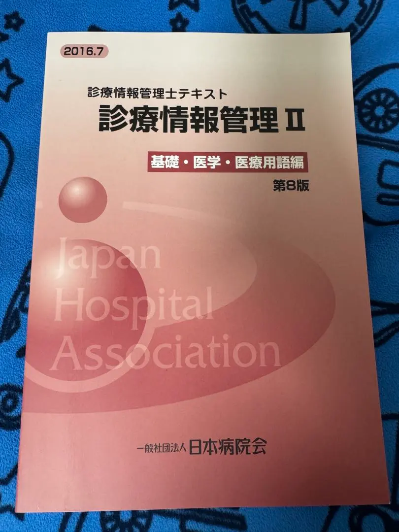 2026年最新】診療情報管理士 問題集の人気アイテム - メルカリ